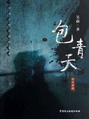 cover image of 包青天
